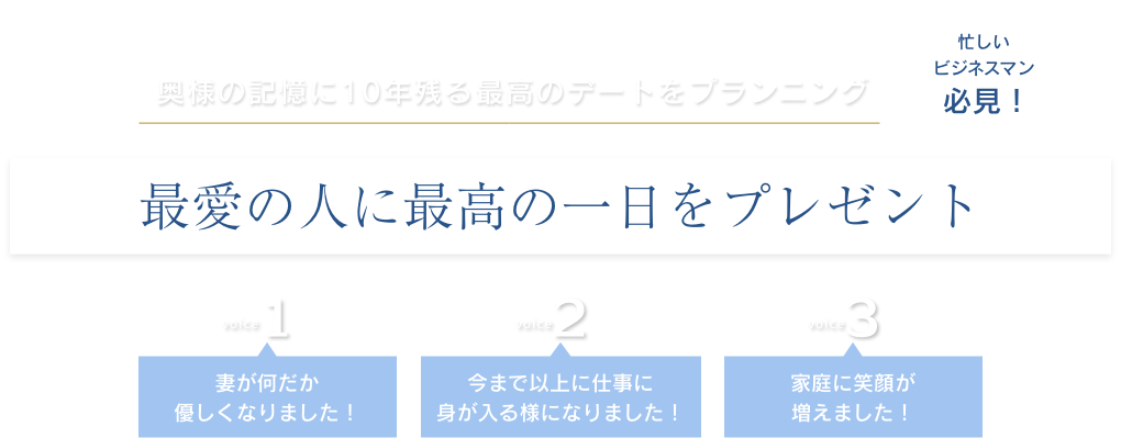 最高のデートをプラニングいたします。